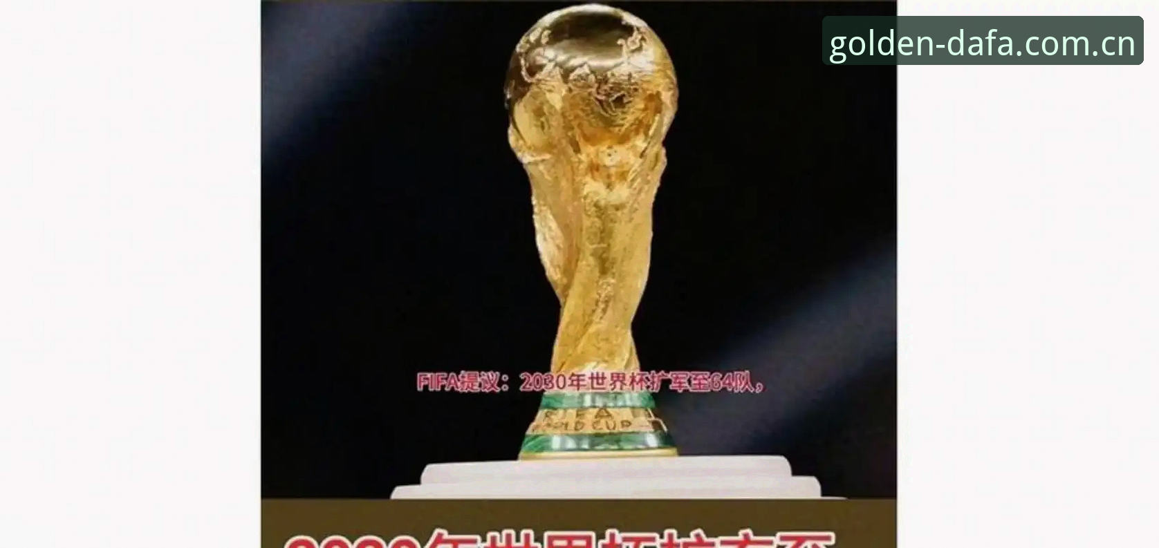 2030世界杯扩军66队深度评测：中国足球的破局时刻与DAFA体育赛事投注使用指南