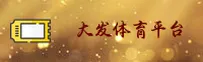 大发体育|大发官网|DAFA移动端